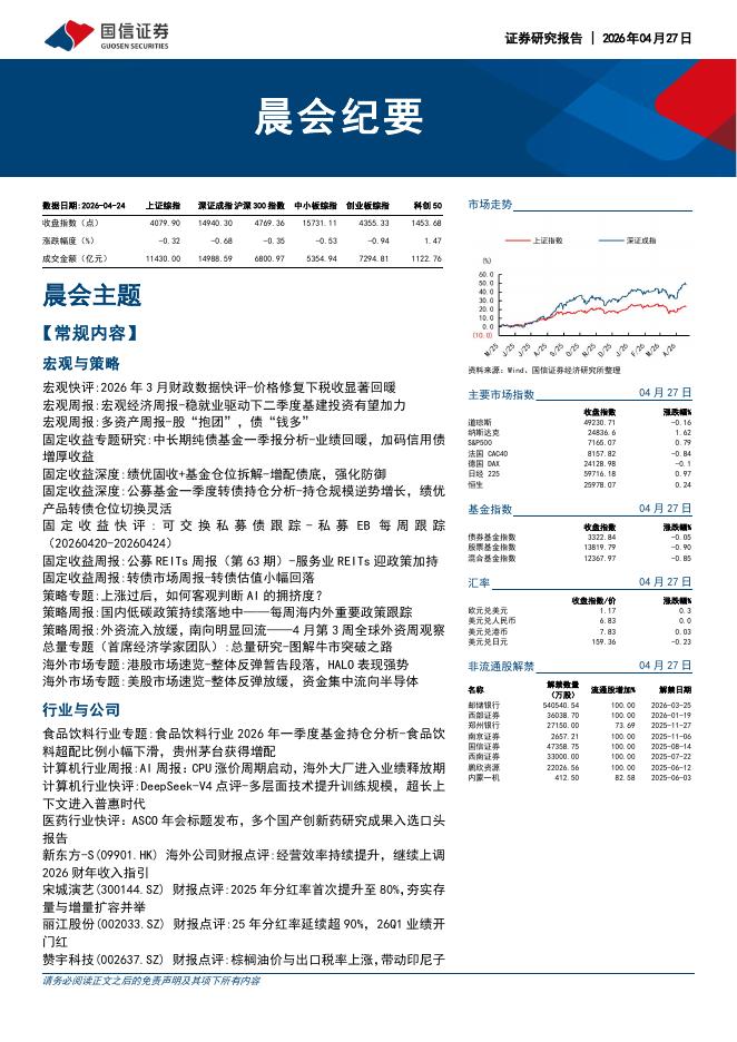 国信证券：晨会纪要-260427海报