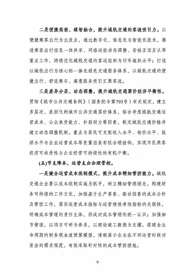 中国城市轨道交通协会：关于促进城市轨道交通企业财务可持续发展的指导意见_第7页