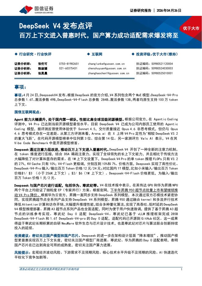 国信证券：DeepSeekV4发布点评：百万上下文进入普惠时代，国产算力成功适配需求爆发将至海报