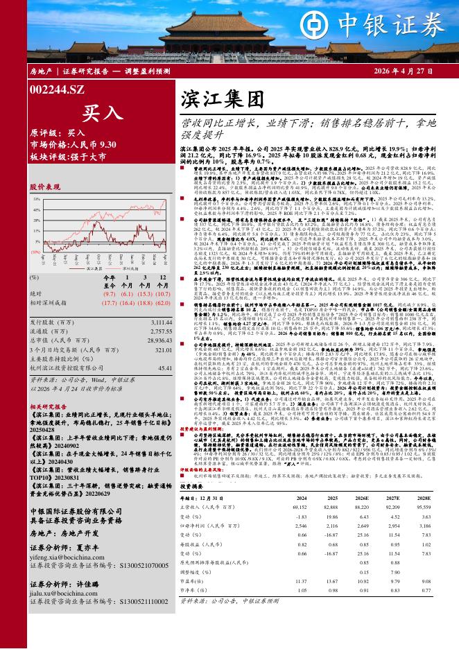 中银证券：滨江集团（002244）-营收同比正增长，业绩下滑；销售排名稳居前十，拿地强度提升海报