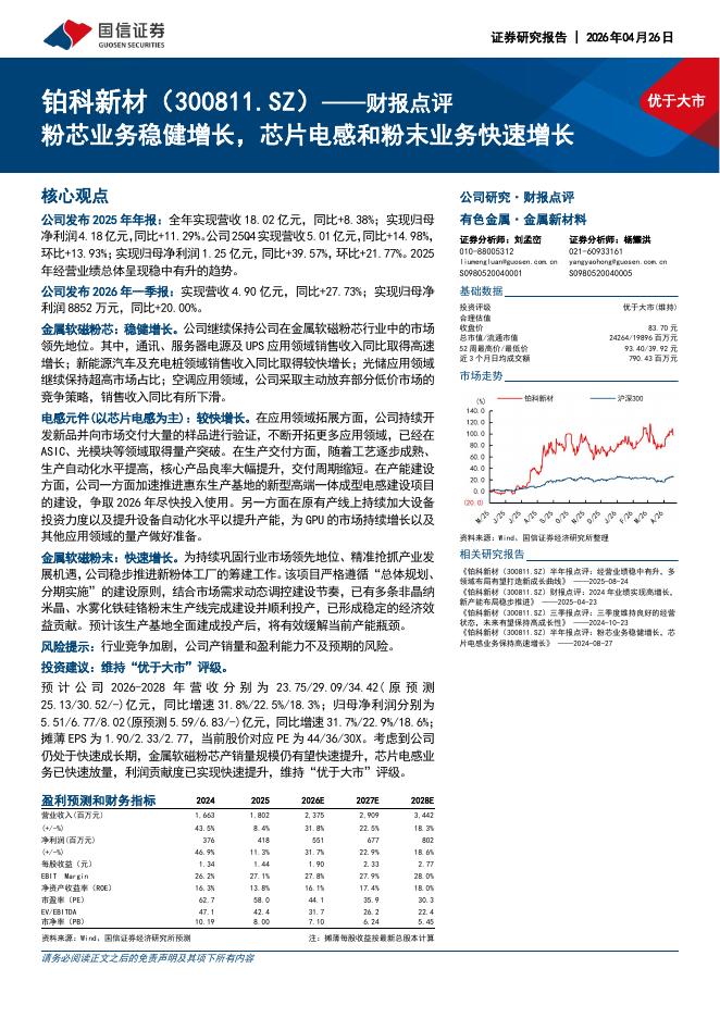 国信证券：铂科新材（300811）-财报点评：粉芯业务稳健增长，芯片电感和粉末业务快速增长海报