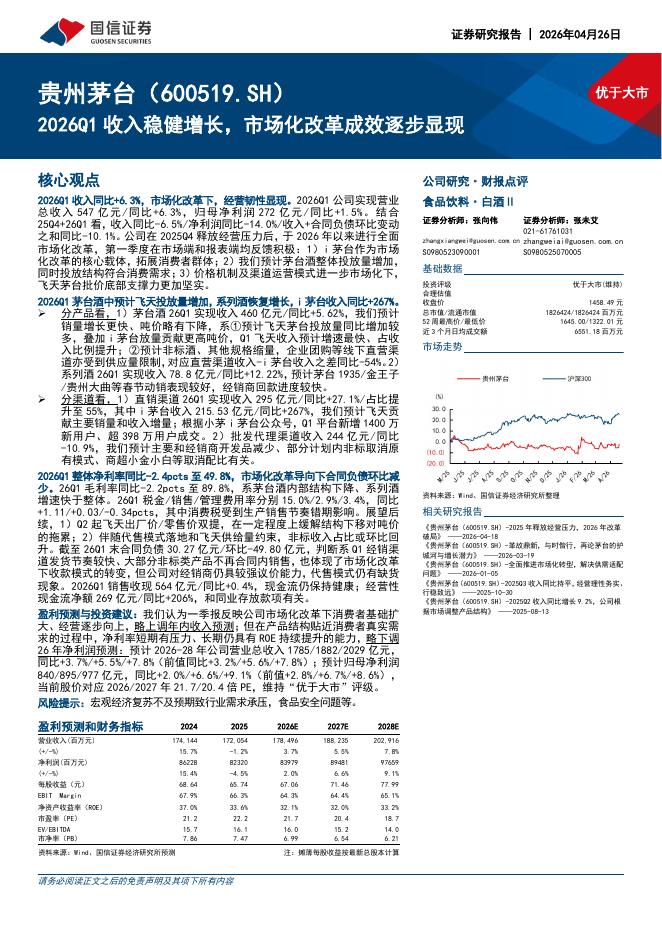 国信证券：贵州茅台（600519）-2026Q1收入稳健增长，市场化改革成效逐步显现海报