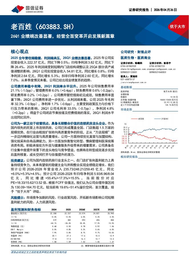 国信证券：老百姓（603883）-26Q1业绩端改善显著，经营全面变革开启发展新篇章海报