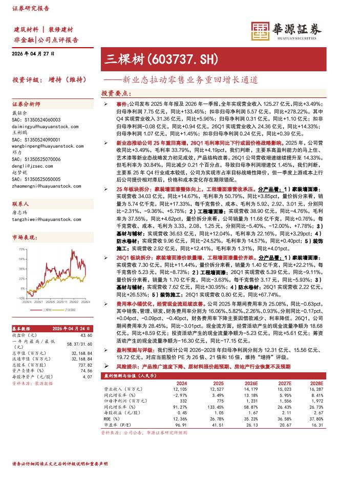 华源证券：三棵树（603737）-新业态拉动零售业务重回增长通道海报