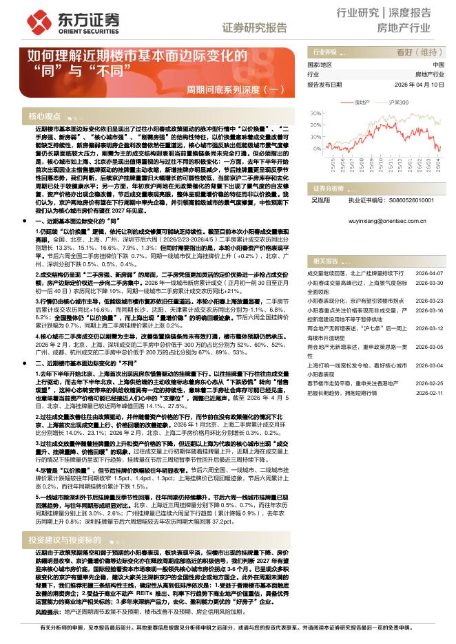 东方证券：周期问底系列深度（一）：如何理解近期楼市基本面边际变化的“同”与“不同”海报