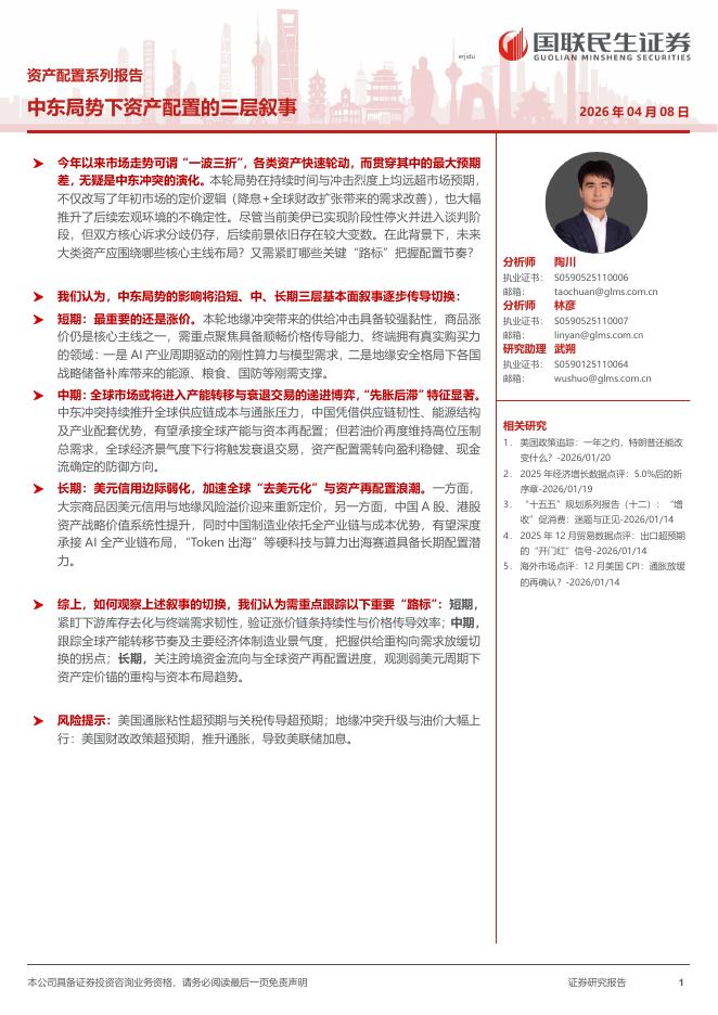 国联民生证券：资产配置系列报告：中东局势下资产配置的三层叙事海报