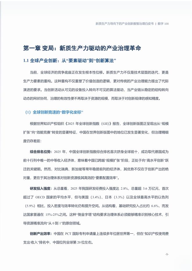 数字100：2026年新质生产力产业创新数智治理白皮书_第9页