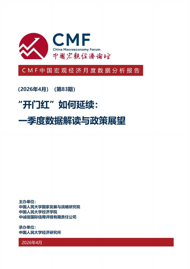 CMF：中国宏观经济月度数据分析报告（第83期）“开门红”如何延续:一季度数据解读与政策展望海报