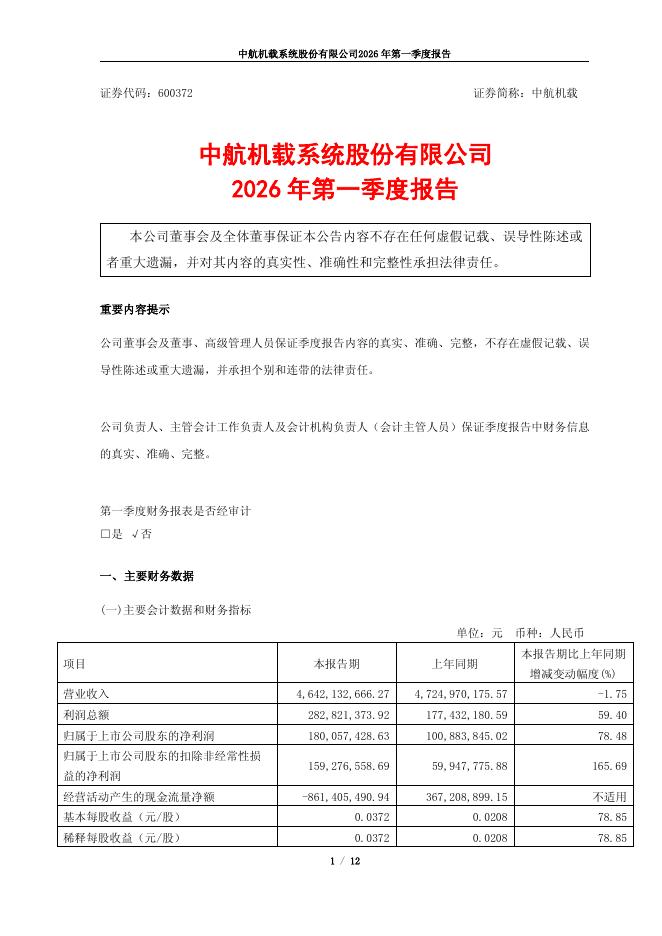 600372-中航机载：中航机载2026年第一季度报告