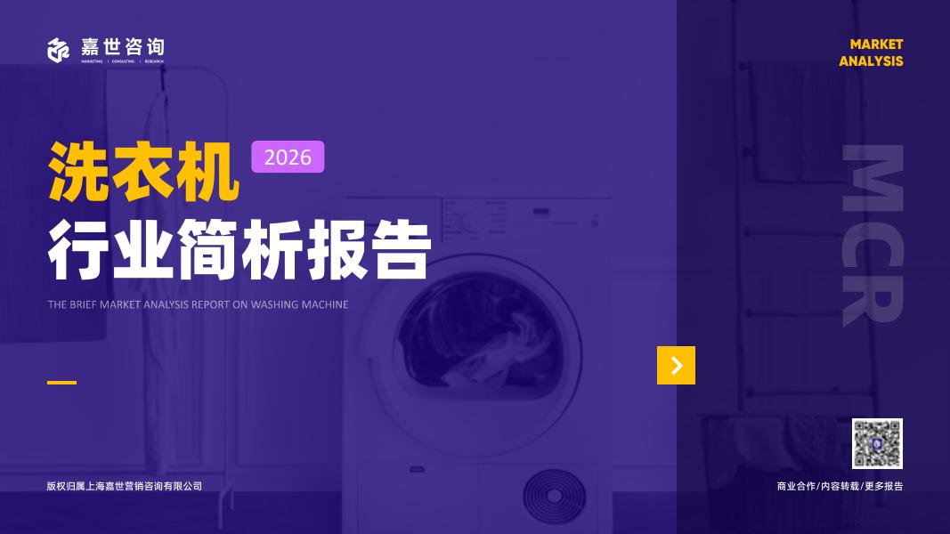 嘉世咨询：2026年洗衣机行业报告海报