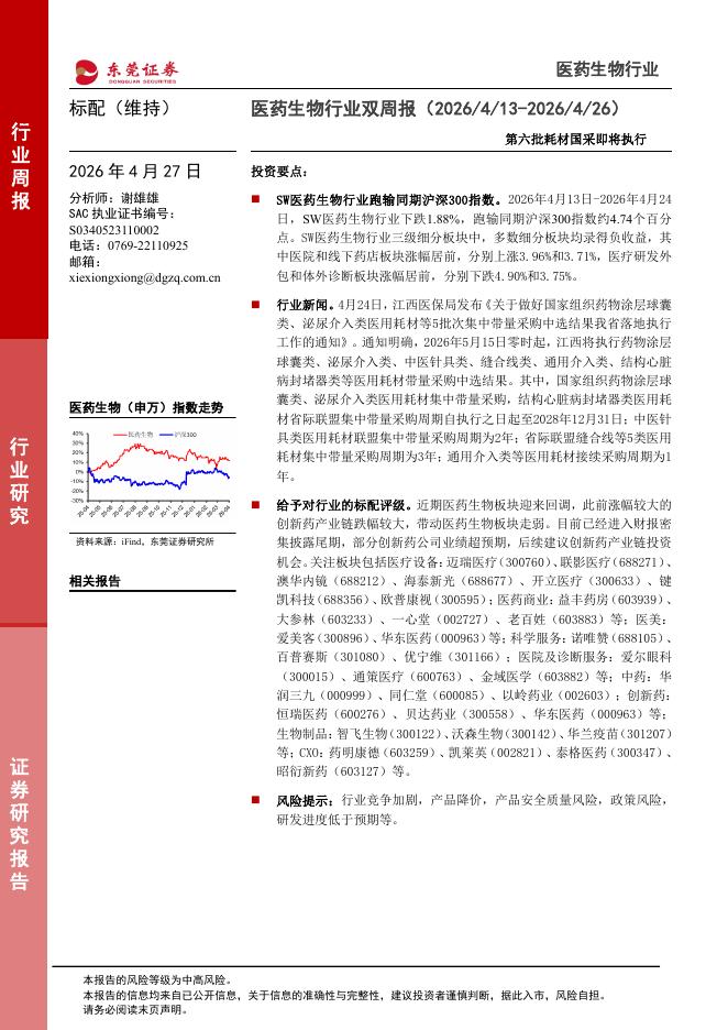 东莞证券：医药生物行业双周报：第六批耗材国采即将执行海报