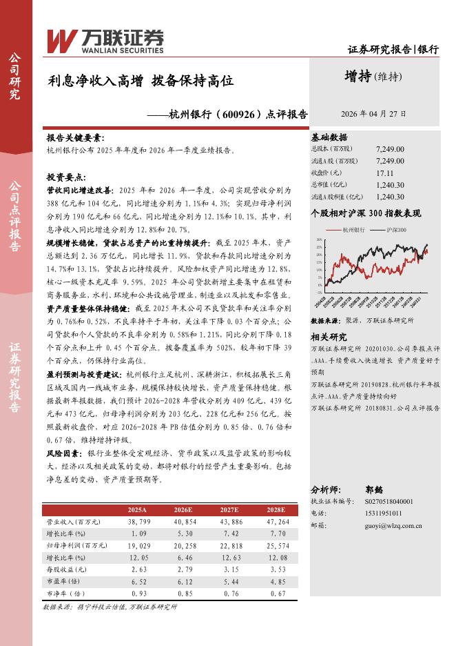 万联证券：杭州银行（600926）-点评报告：利息净收入高增拨备保持高位海报