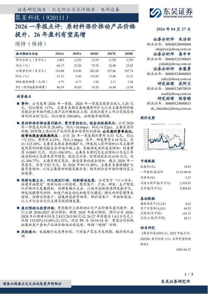 东吴证券：聚星科技（920111）-2026一季报点评：原材料涨价推动产品价格提升，26年盈利有望高增海报