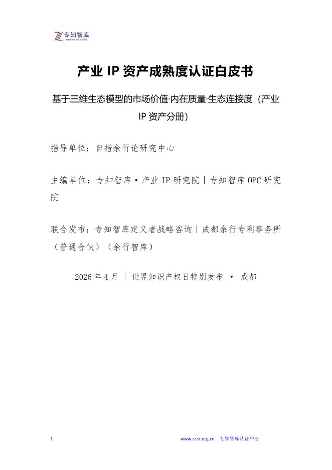 专知智库：2026年产业IP资产成熟度认证白皮书海报
