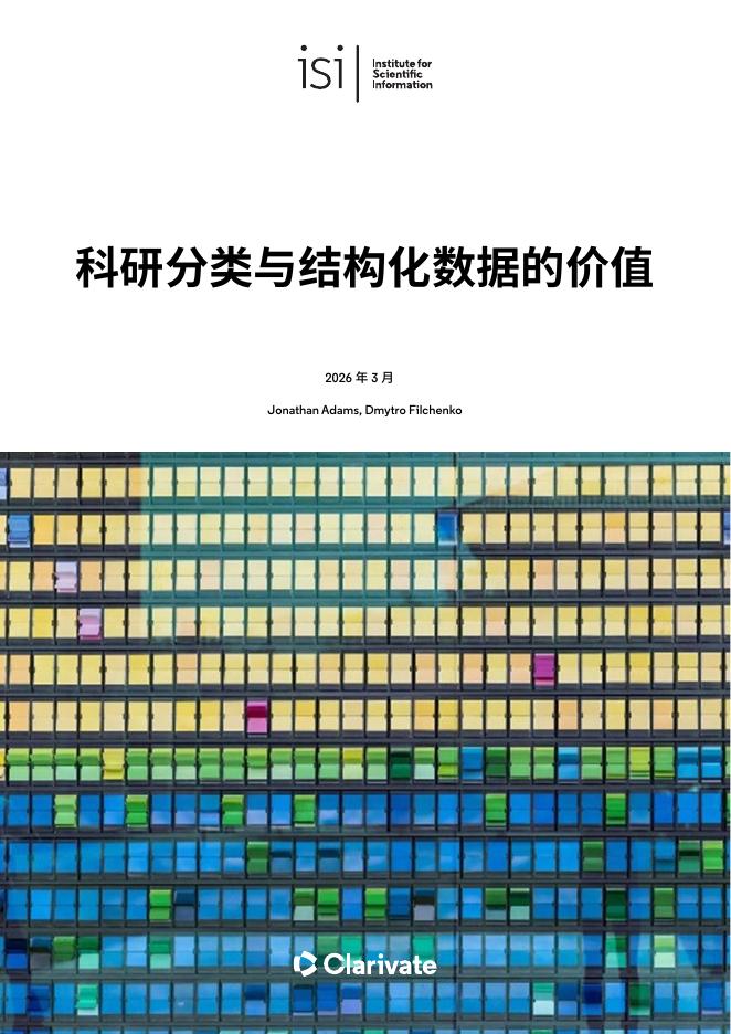 ISI 研究报告：2026年科研分类与结构化数据的价值报告海报