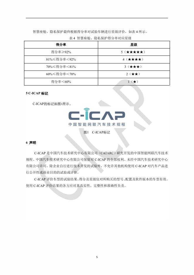 中国智能网联汽车技术规程：（C-ICAP）（2024年版 修订版）-管理规则_第7页