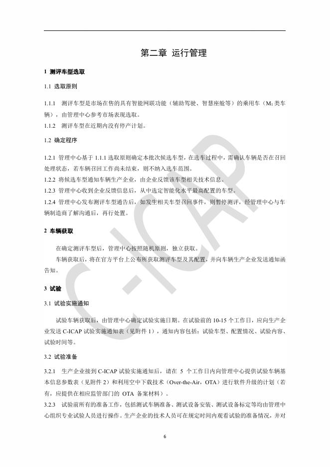 中国智能网联汽车技术规程：（C-ICAP）（2024年版 修订版）-管理规则_第8页