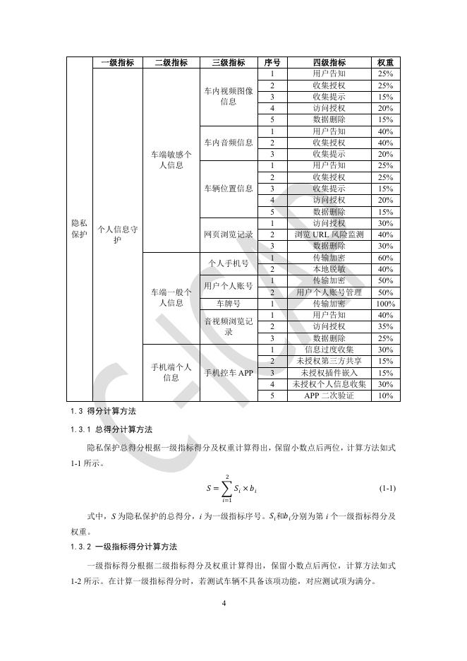 中国智能网联汽车技术规程：（C-ICAP）（2024年版 修订版）-隐私保护测评规则_第6页