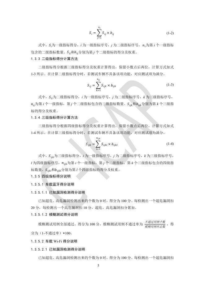中国智能网联汽车技术规程：（C-ICAP）（2024年版 修订版）-隐私保护测评规则_第7页