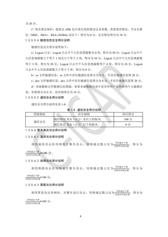 中国智能网联汽车技术规程：（C-ICAP）（2024年版 修订版）-隐私保护测评规则_第10页
