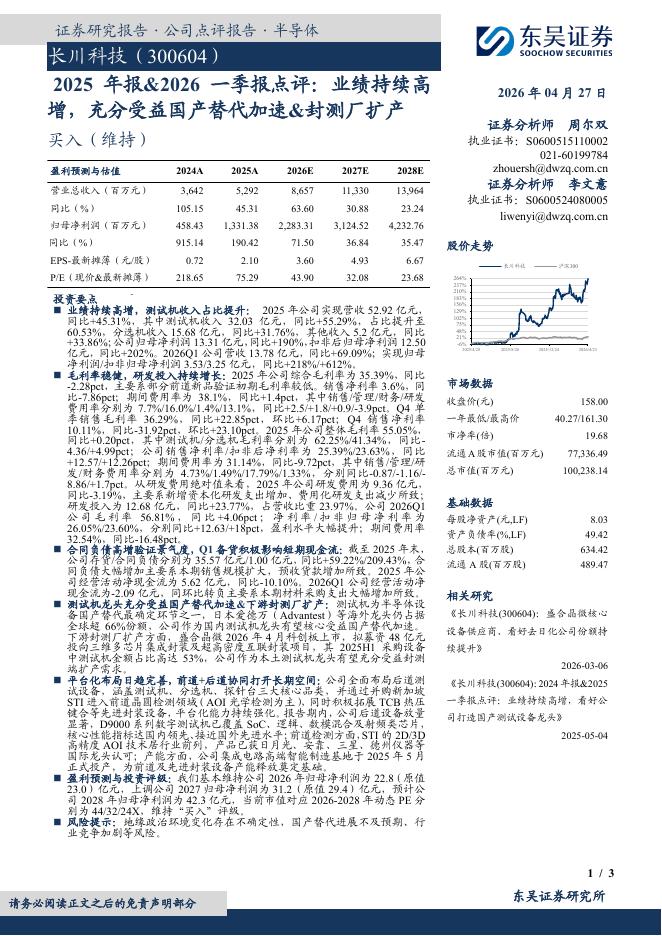 东吴证券：长川科技（300604）-2025年报&2026一季报点评：业绩持续高增，充分受益国产替代加速&封测厂扩产海报