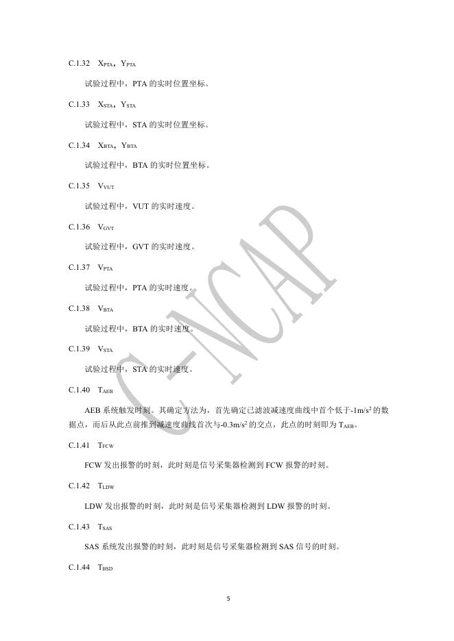 中国汽车技术研究中心：C-NCAP管理规则（2021版 修订版）-主动安全ADAS试验方法_第6页