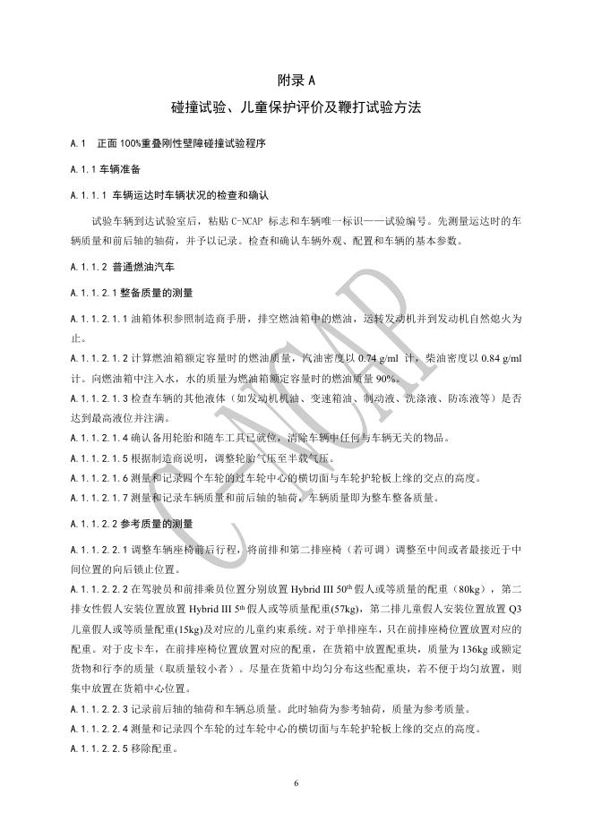 中国汽车技术研究中心：C-NCAP管理规则（2021版 修订版）-碰撞试验、儿童保护静态评价及鞭打试验方法_第6页