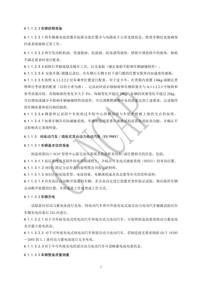 中国汽车技术研究中心：C-NCAP管理规则（2021版 修订版）-碰撞试验、儿童保护静态评价及鞭打试验方法_第7页