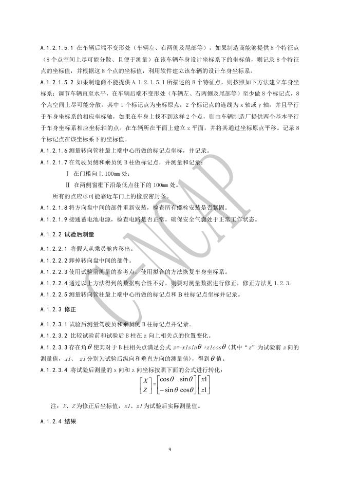 中国汽车技术研究中心：C-NCAP管理规则（2021版 修订版）-碰撞试验、儿童保护静态评价及鞭打试验方法_第9页