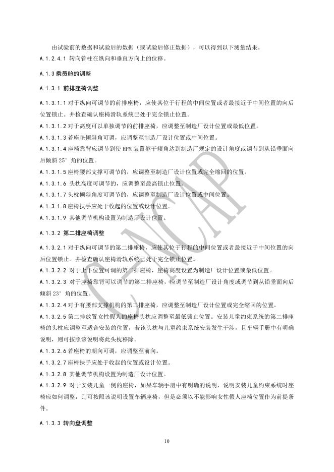 中国汽车技术研究中心：C-NCAP管理规则（2021版 修订版）-碰撞试验、儿童保护静态评价及鞭打试验方法_第10页