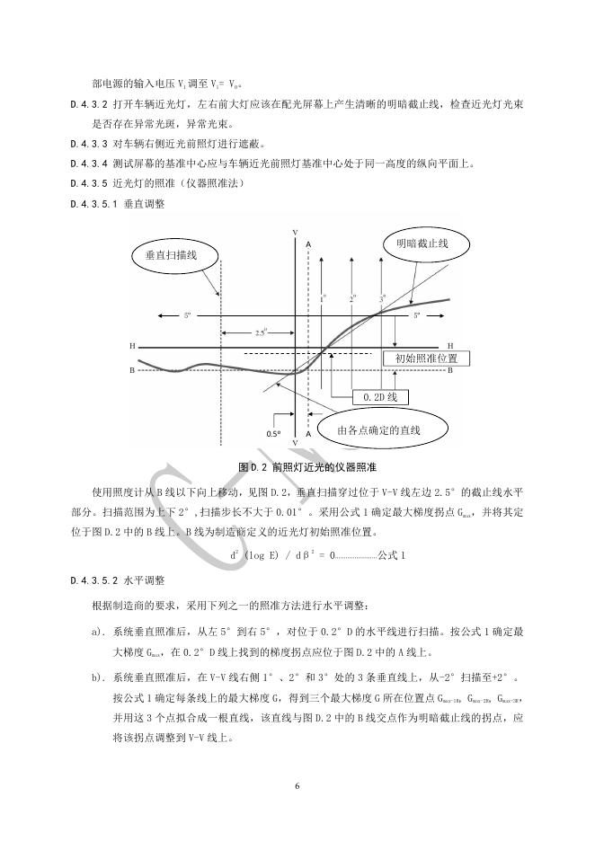 中国汽车技术研究中心：C-NCAP管理规则（2021版 修订版）-整车灯光性能试验方法_第6页