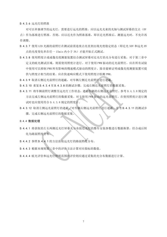中国汽车技术研究中心：C-NCAP管理规则（2021版 修订版）-整车灯光性能试验方法_第7页