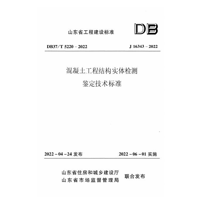 DB37/T 5220-2022 标准预览
