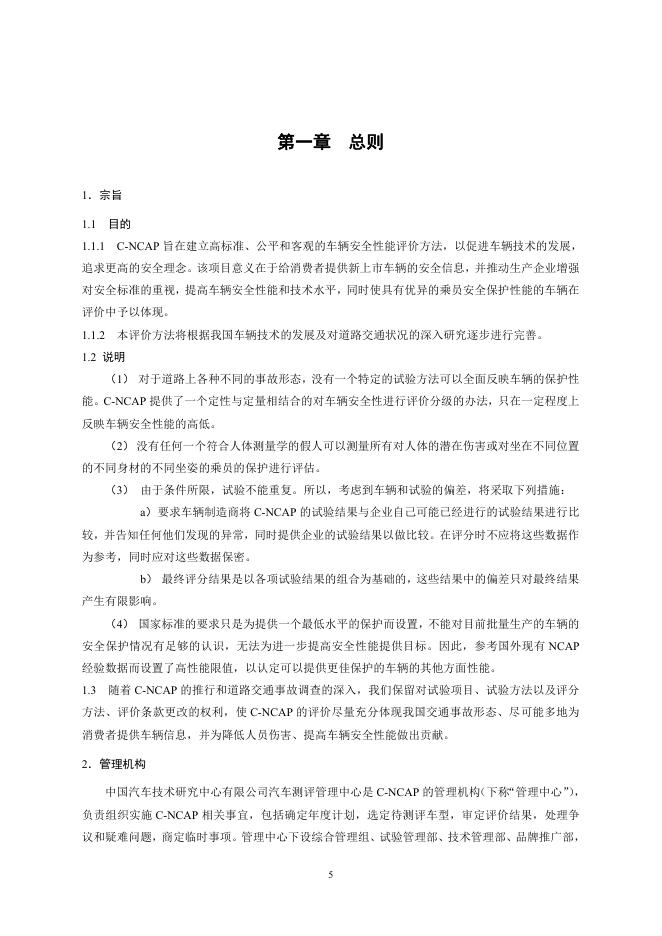中汽中心汽车测评管理中心：C-NCAP管理规则（2018年版）_第6页
