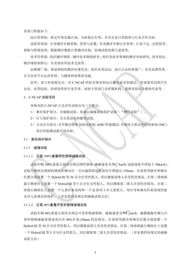 中汽中心汽车测评管理中心：C-NCAP管理规则（2018年版）_第7页