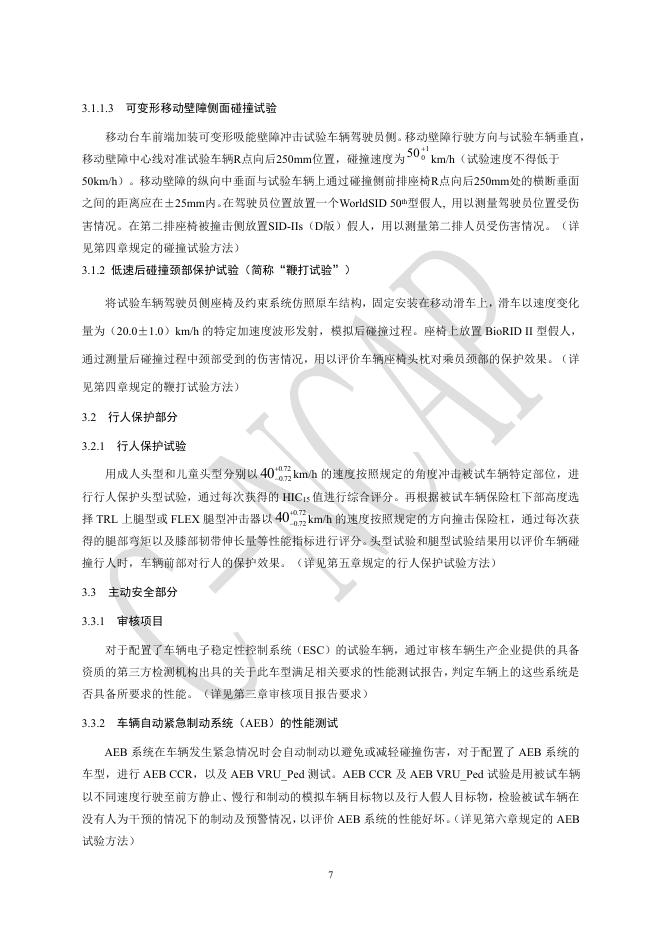中汽中心汽车测评管理中心：C-NCAP管理规则（2018年版）_第8页