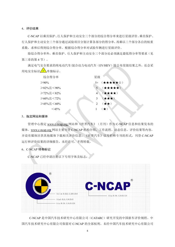 中汽中心汽车测评管理中心：C-NCAP管理规则（2018年版）_第9页