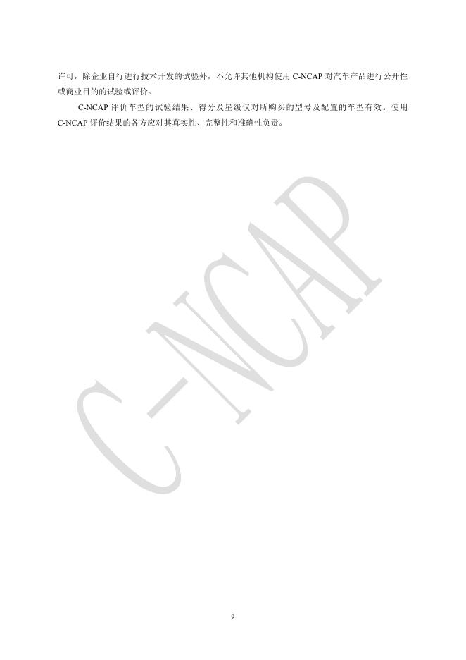 中汽中心汽车测评管理中心：C-NCAP管理规则（2018年版）_第10页
