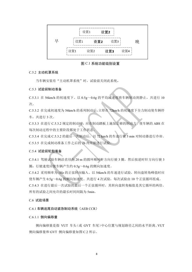 中国汽车技术研究中心：C-NCAP 管理规则（2021年版）-主动安全 ADAS 系统试验方法_第9页