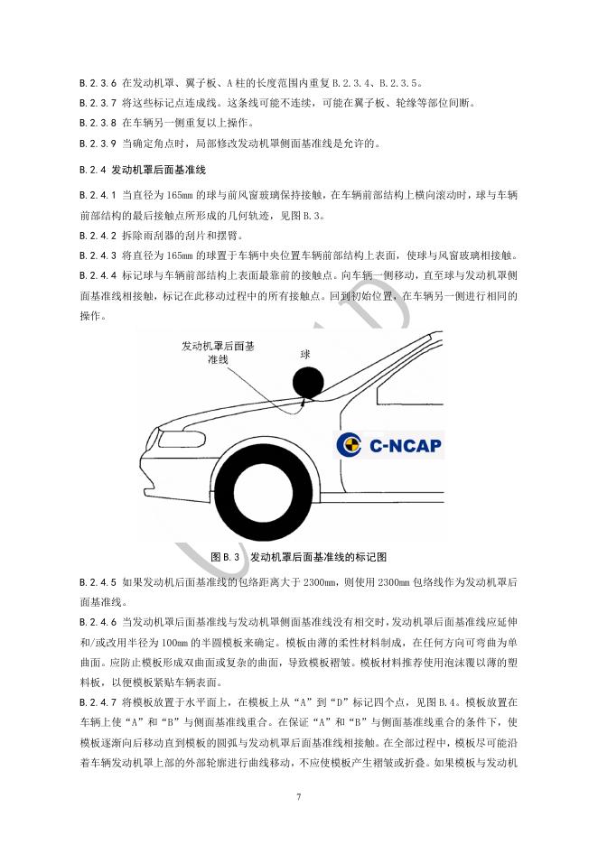 中国汽车技术研究中心：C-NCAP 管理规则（2021年版）-行人保护试验方法_第7页