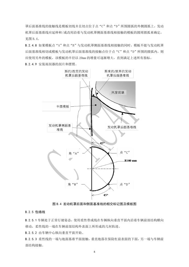中国汽车技术研究中心：C-NCAP 管理规则（2021年版）-行人保护试验方法_第8页