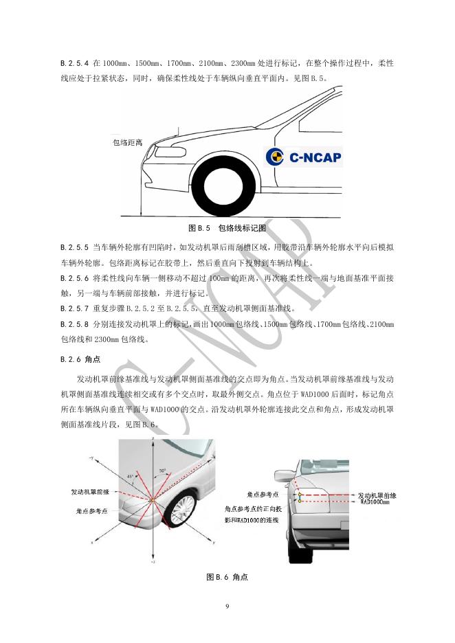 中国汽车技术研究中心：C-NCAP 管理规则（2021年版）-行人保护试验方法_第9页