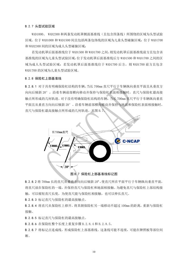 中国汽车技术研究中心：C-NCAP 管理规则（2021年版）-行人保护试验方法_第10页