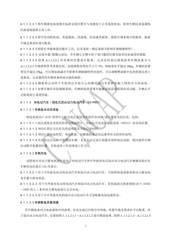 中国汽车技术研究中心：C-NCAP 管理规则（2021年版）-碰撞试验、儿童保护评价及鞭打试验方法_第7页
