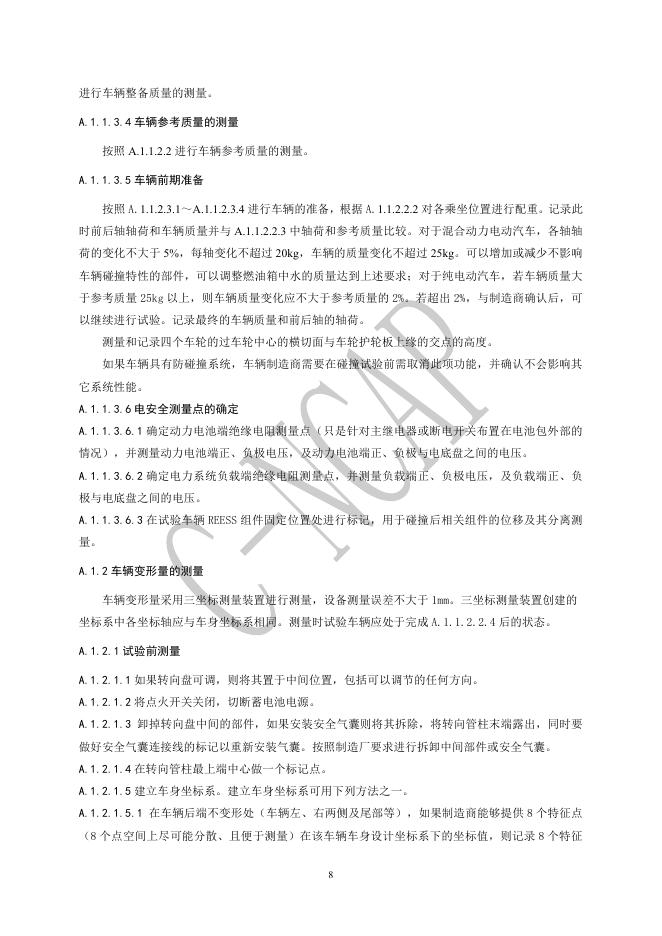中国汽车技术研究中心：C-NCAP 管理规则（2021年版）-碰撞试验、儿童保护评价及鞭打试验方法_第8页