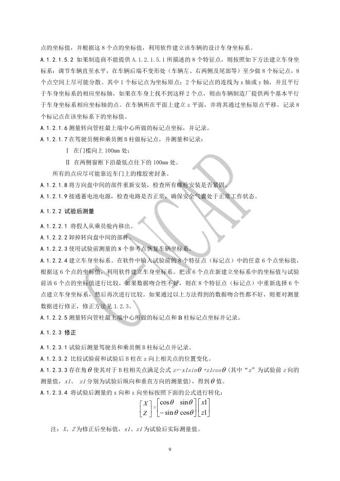 中国汽车技术研究中心：C-NCAP 管理规则（2021年版）-碰撞试验、儿童保护评价及鞭打试验方法_第9页