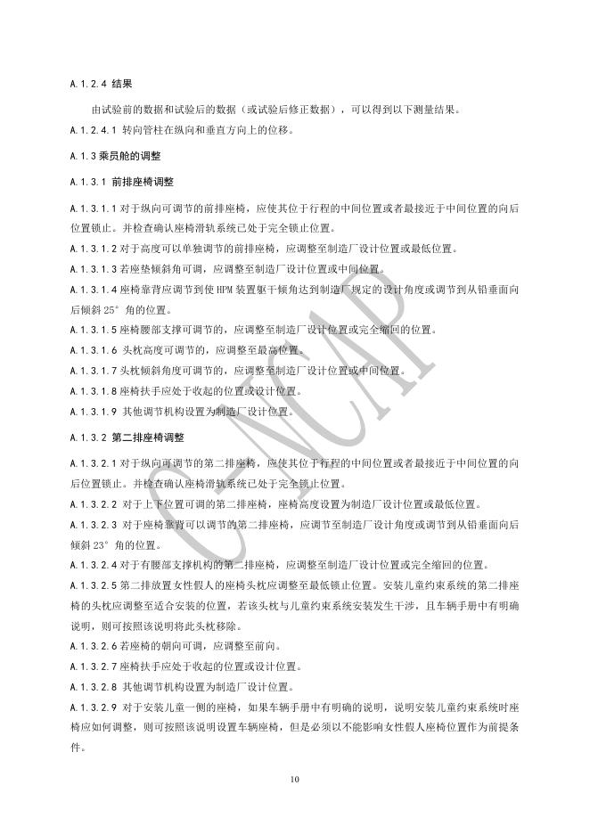 中国汽车技术研究中心：C-NCAP 管理规则（2021年版）-碰撞试验、儿童保护评价及鞭打试验方法_第10页