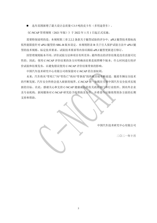 中国汽车技术研究中心：C-NCAP 管理规则（2021年版）_第6页