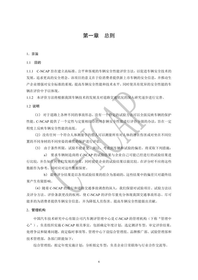 中国汽车技术研究中心：C-NCAP 管理规则（2021年版）_第7页