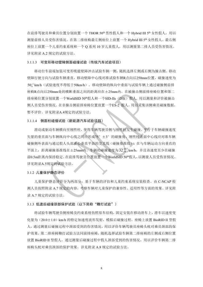 中国汽车技术研究中心：C-NCAP 管理规则（2021年版）_第9页